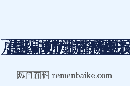 唐代墓志汇编·唐故朔方节度十将游击将军臧府君墓志序反义词是什么意思的图片